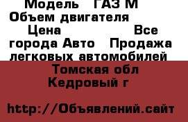  › Модель ­ ГАЗ М-1 › Объем двигателя ­ 2 445 › Цена ­ 1 200 000 - Все города Авто » Продажа легковых автомобилей   . Томская обл.,Кедровый г.